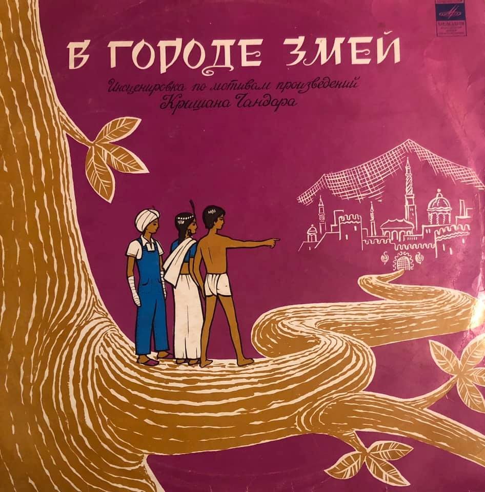 В городе змей (инсценировка)
