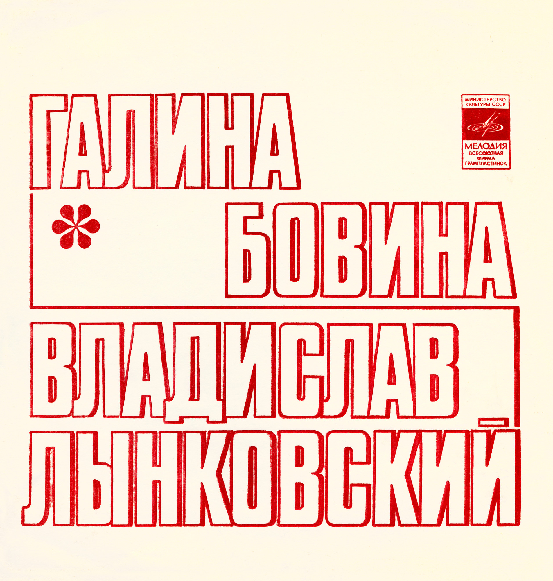 Галина Бовина и Владислав Лынковский