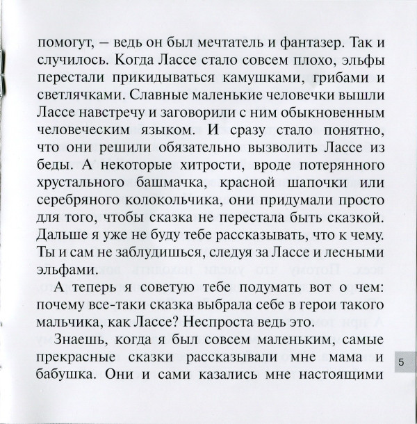 Пастушок и король эльфов. Шведская народная сказка