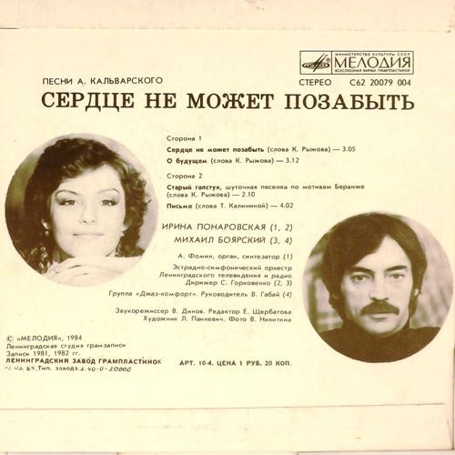 Сердце не может позабыть. Песни А. Кальварского