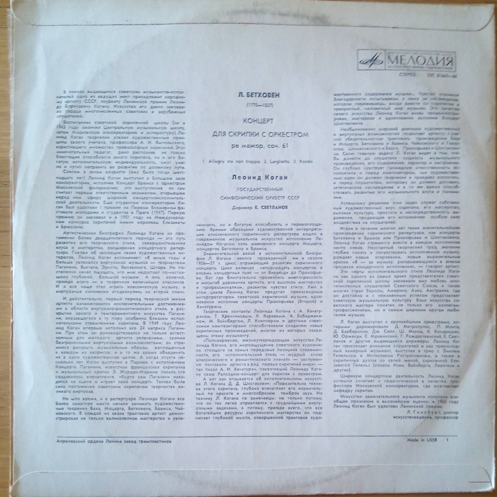 Л. БЕТХОВЕН (1770-1827) Концерт для скрипки с оркестром ре мажор, соч. 61 (Л. Коган, Е. Светланов)
