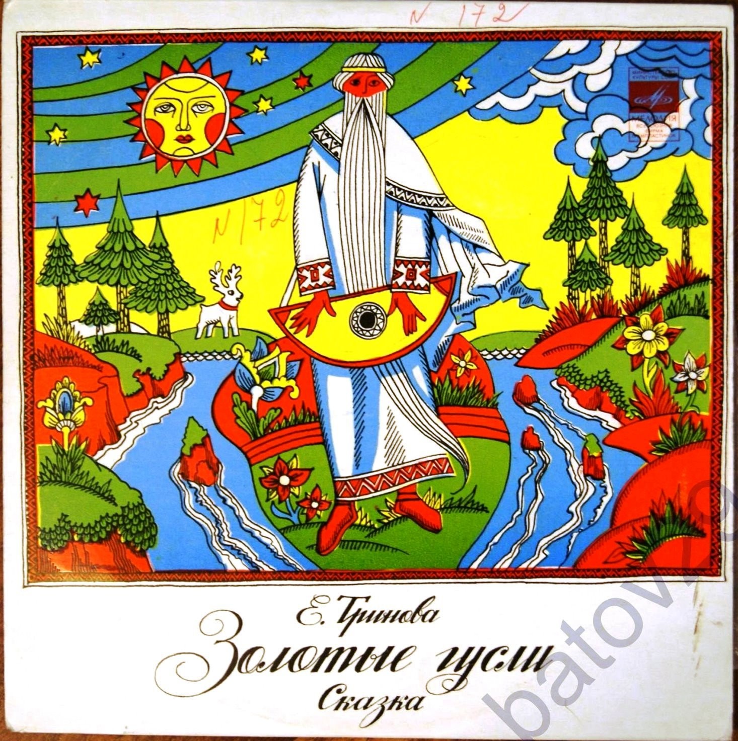 ЗОЛОТЫЕ ГУСЛИ. Сказка Е. Триновой