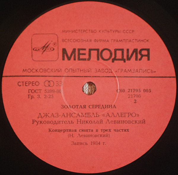 Джаз-ансамбль «Аллегро», руководитель Николай Левиновский. "Золотая середина"