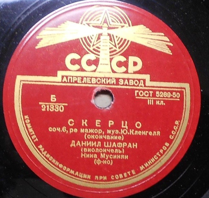 Ю. КЛЕНГЕЛЬ Скерцо (Д. Шафран, виолончель)