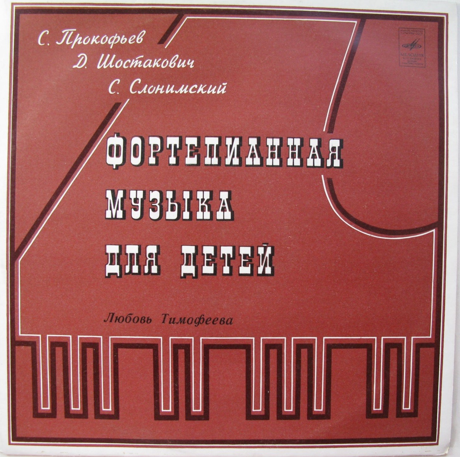 Фортепианная музыка для детей. Играет Любовь Тимофеева