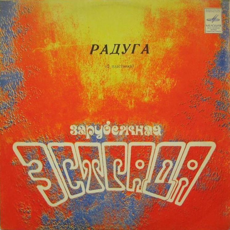 РАДУГА (2 пластинка)