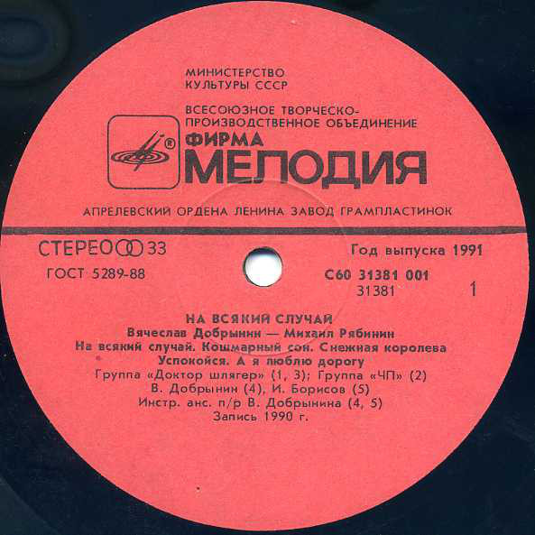 На всякий случай. Песни Вячеслава Добрынина на стихи Михаила Рябинина