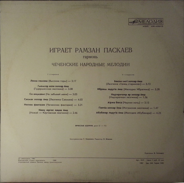 Рамзан ПАСКАЕВ (гармонь). Чеченские народные мелодии