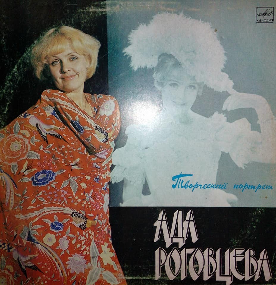 Ада РОГОВЦЕВА (творческий портрет)