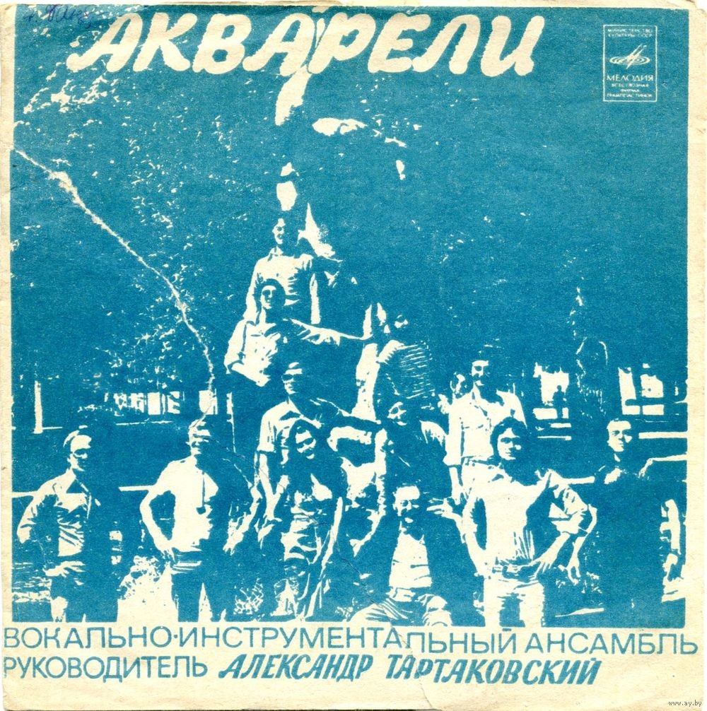 ВИА «Акварели»