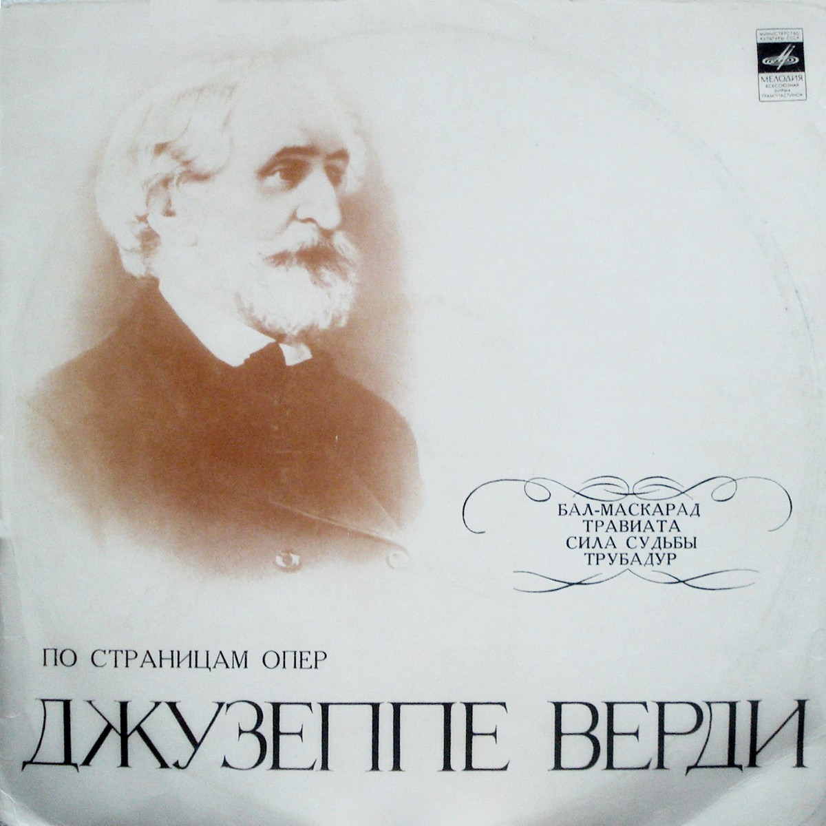 Дж. ВЕРДИ (1813–1901): «По страницам опер» (архивные записи)