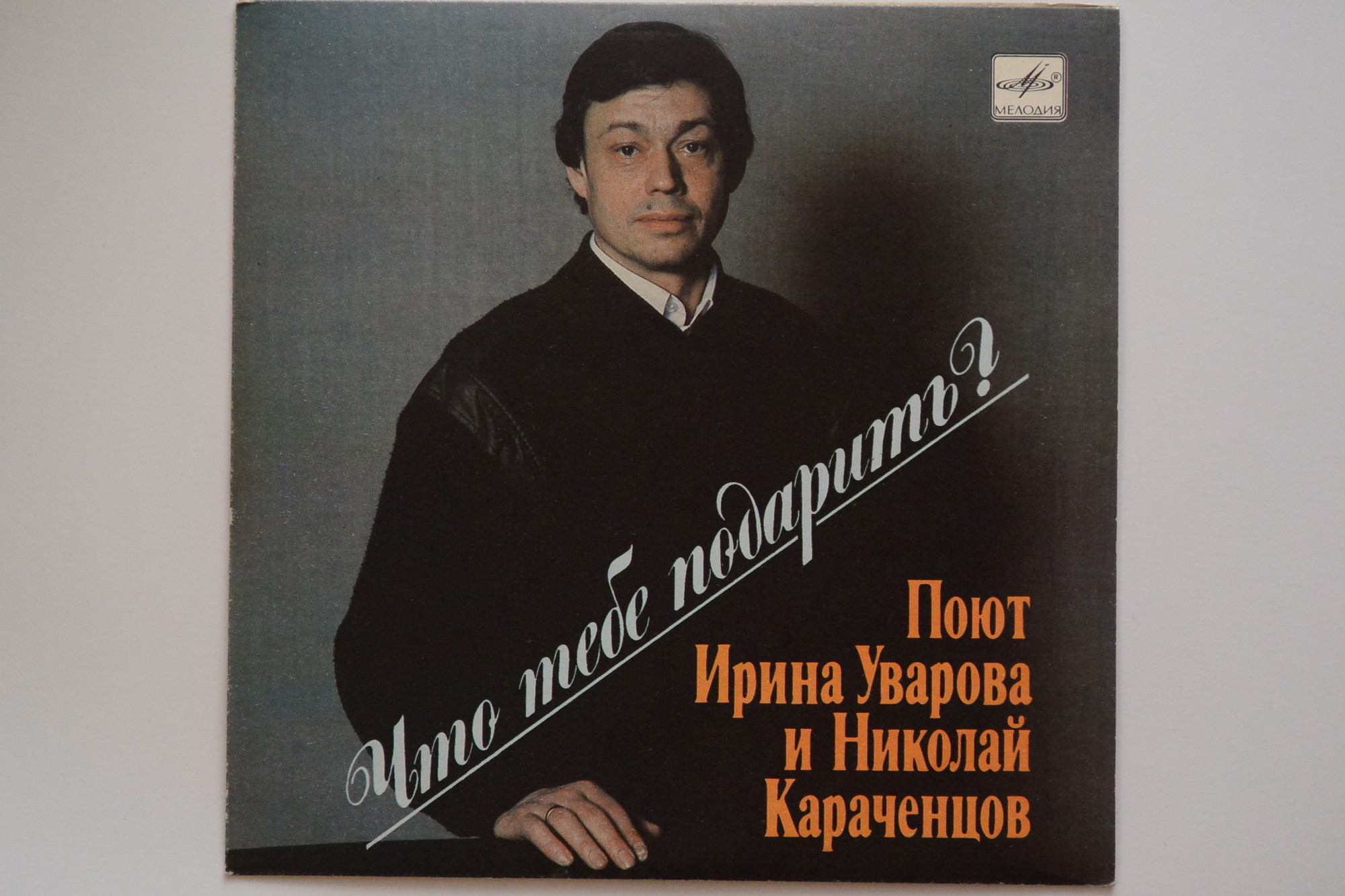 Что тебе подарить? Поют Ирина Уварова и Николай Караченцов
