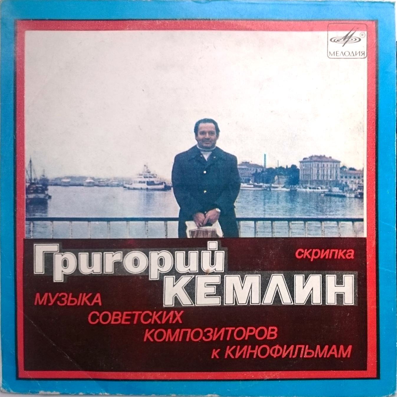 КЕМЛИН Григорий (скрипка).