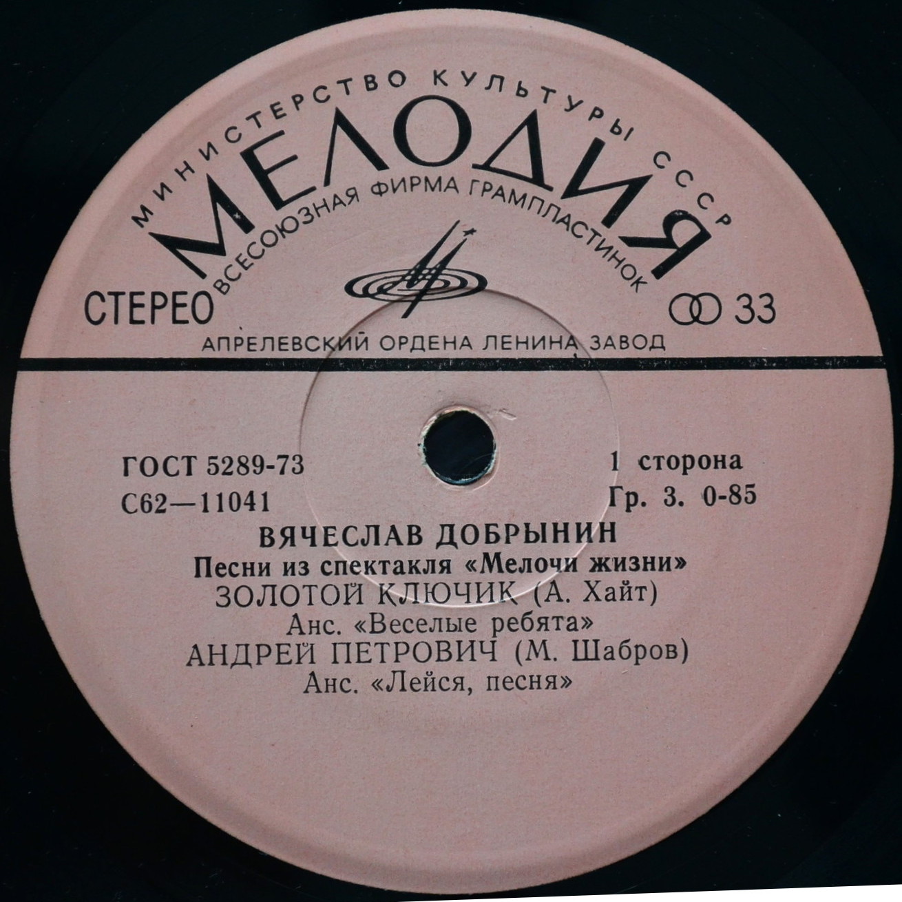 Вячеслав Добрынин - Песни из спектакля "Мелочи жизни"