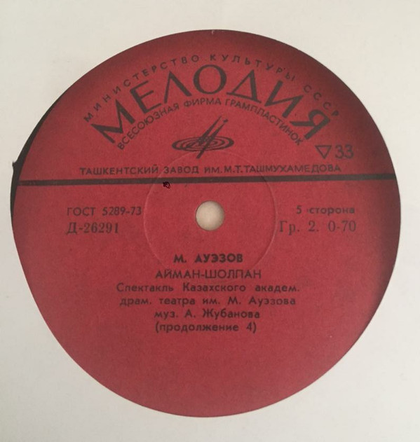 Мухтар АУЭЗОВ (1897-1961). "Айман-Шолпан", пьеса  (на казахском языке)