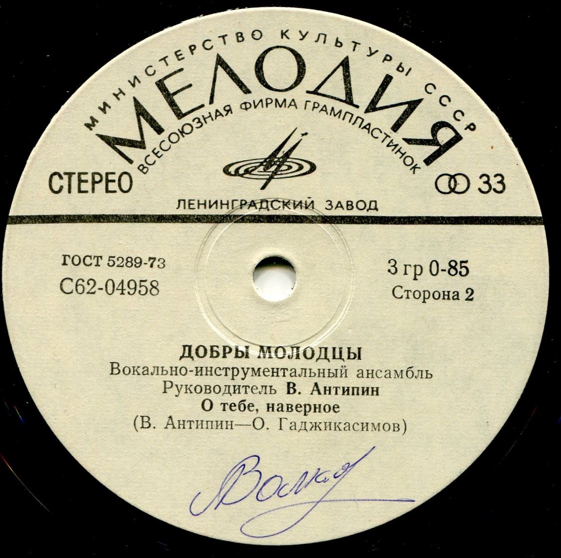 ВИА "Добры молодцы"