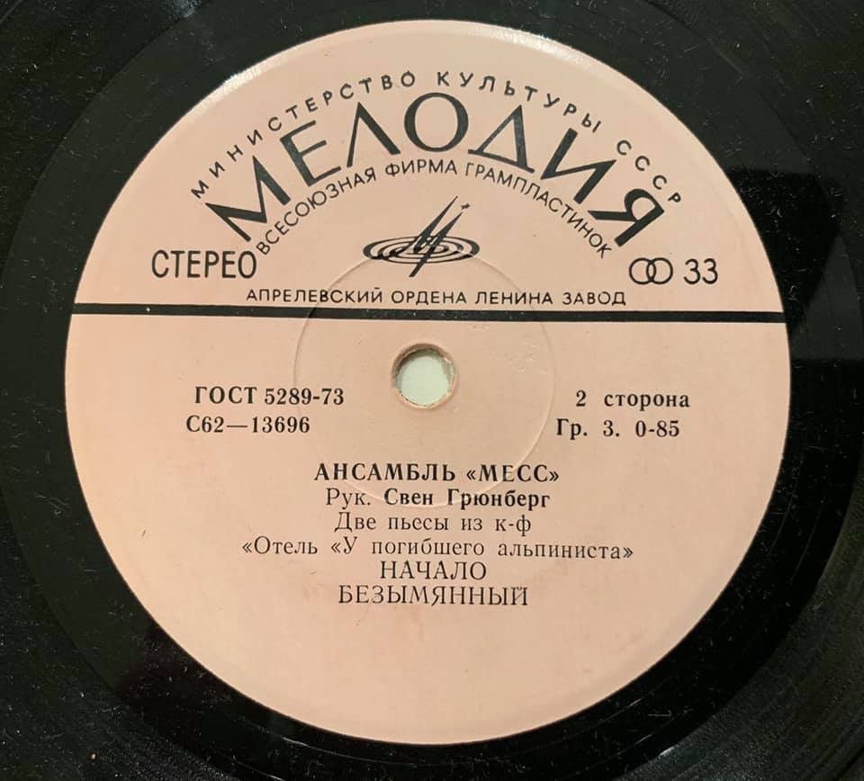 ГРЮНБЕРГ Свен и ансамбль «Месс» (Sven Grünberg)