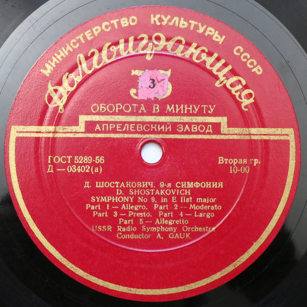 Д. ШОСТАКОВИЧ Симфония № 9, Сюита из музыки к к/ф "Незабываемый 1919 год" (А. Гаук, СО ВР)
