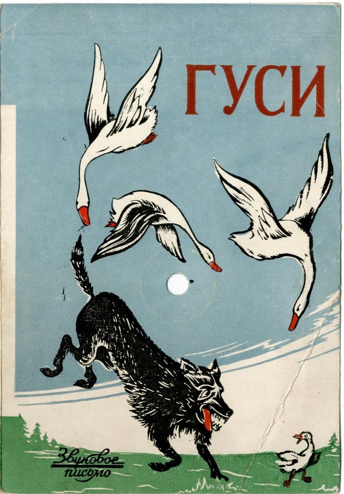 Н. Поставничева — Гуси