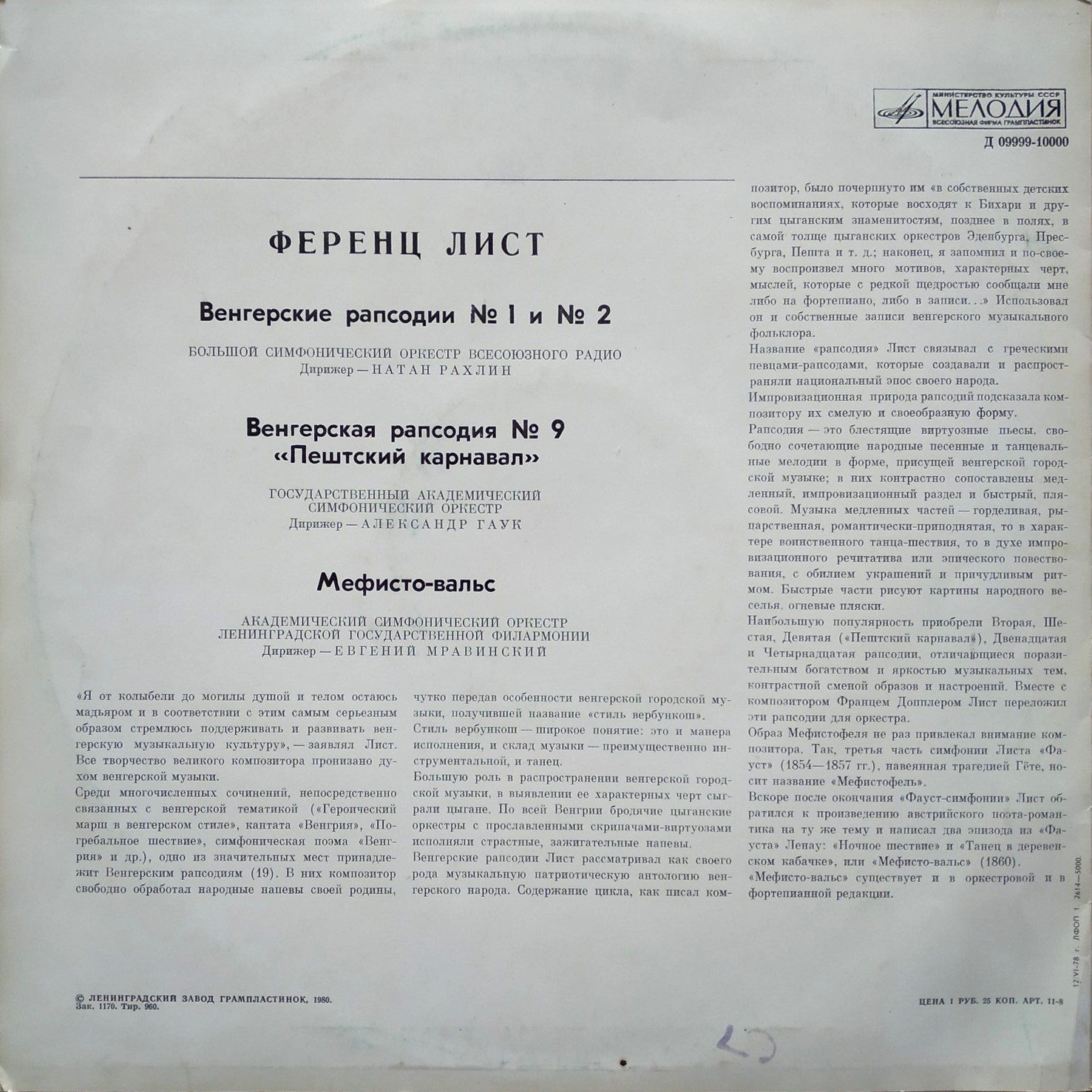 Ференц ЛИСТ (1811-1886)