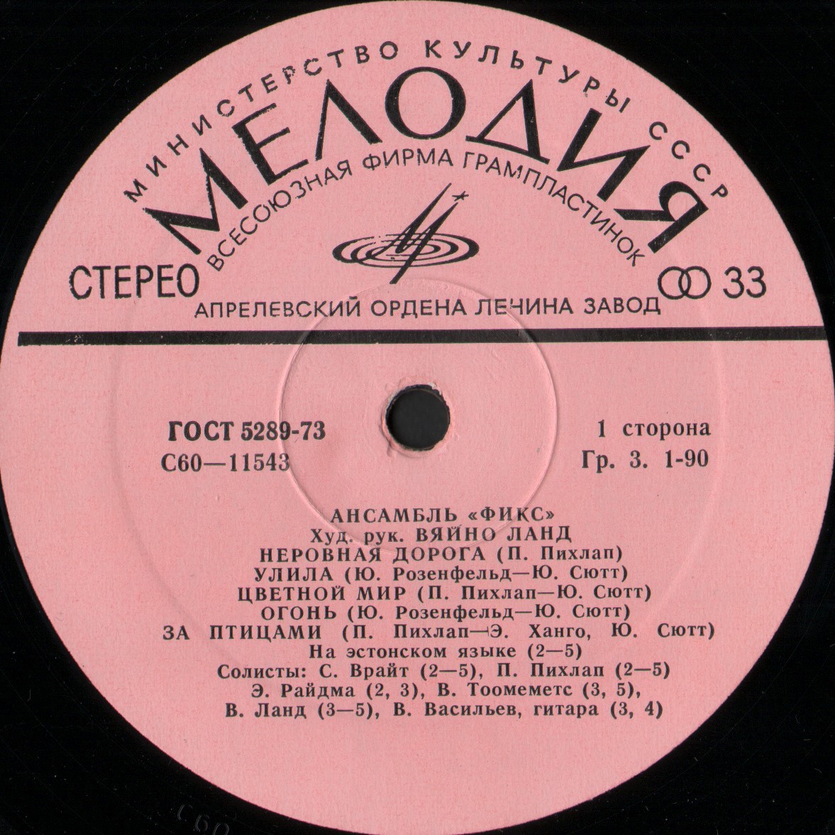 АНСАМБЛЬ «ФИКС» - Цветной мир. / Ansambel "Fix" - Värviline maailm