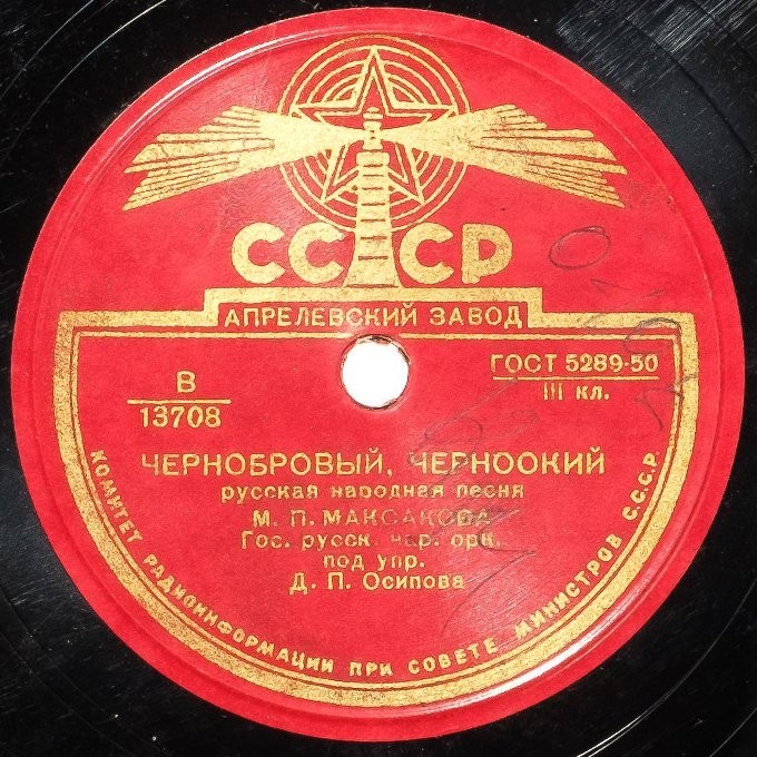 М. Максакова — Чернобровый,    черноокий / Ах, всю ночь я  прогуляла