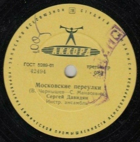 Сергей Давидян - Тысяча серенад / Московские переулки