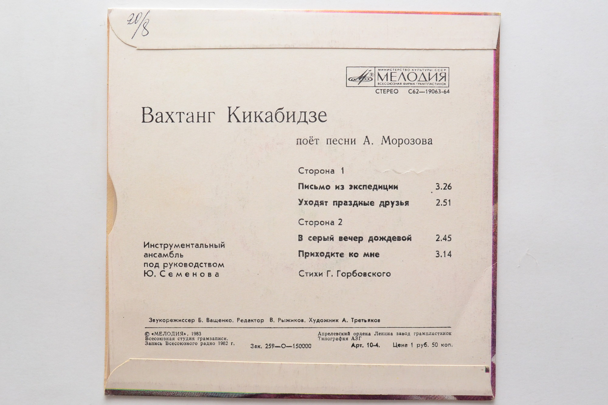 Вахтанг КИКАБИДЗЕ «Вахтанг Кикабидзе поёт песни А. Морозова»
