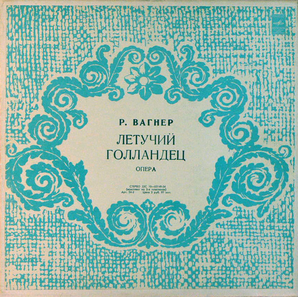 Р. ВАГНЕР: "Летучий голландец", опера в трех действиях