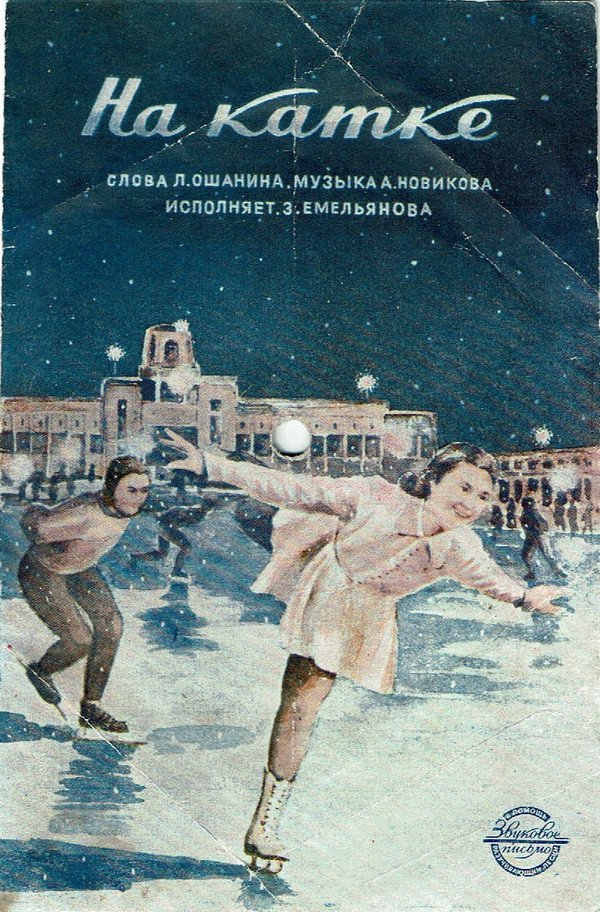 З. Емельянова - На катке