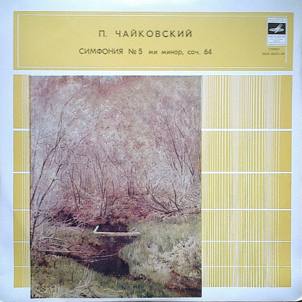 П.И.ЧАЙКОВСКИЙ (1840–1893) «Симфония № 5, ми минор, соч. 64»