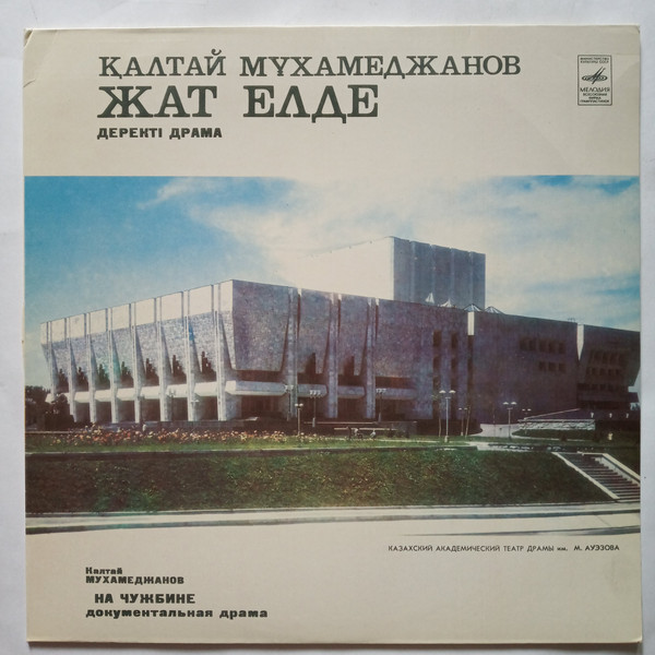 К. МУХАМЕДЖАНОВ (1928): На чужбине, документальная драма
