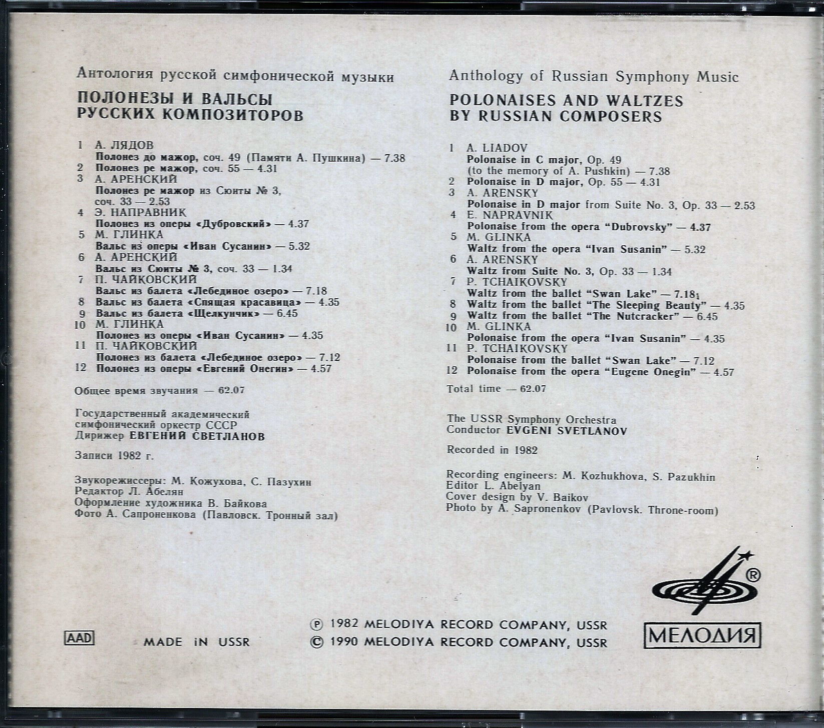 ПОЛОНЕЗЫ И ВАЛЬСЫ РУССКИХ КОМПОЗИТОРОВ / "Антология русской симфонической музыки. Дирижер Е. Светланов" (80)