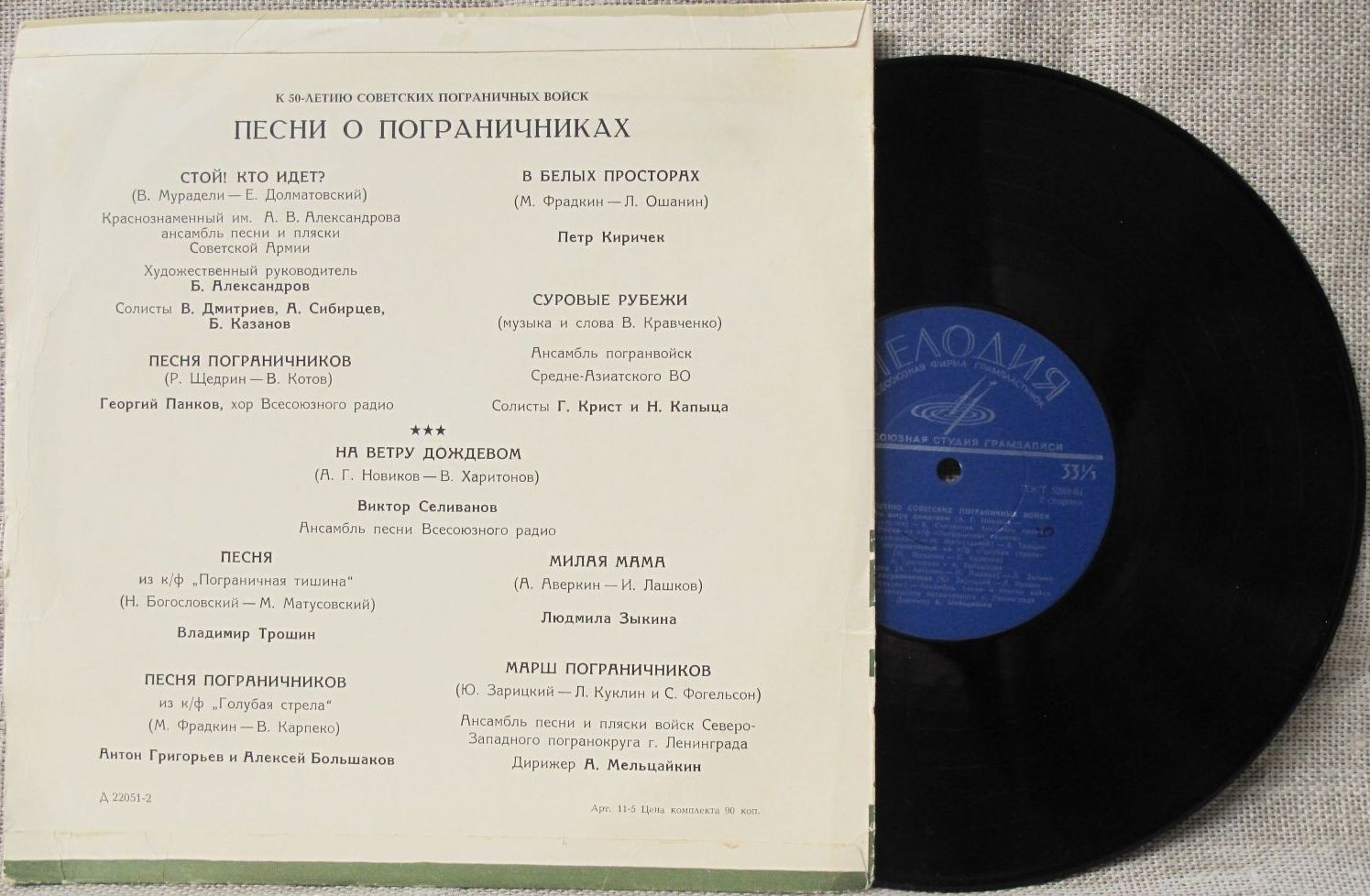 ПЕСНИ О СОВЕТСКИХ ПОГРАНИЧНИ­КАХ