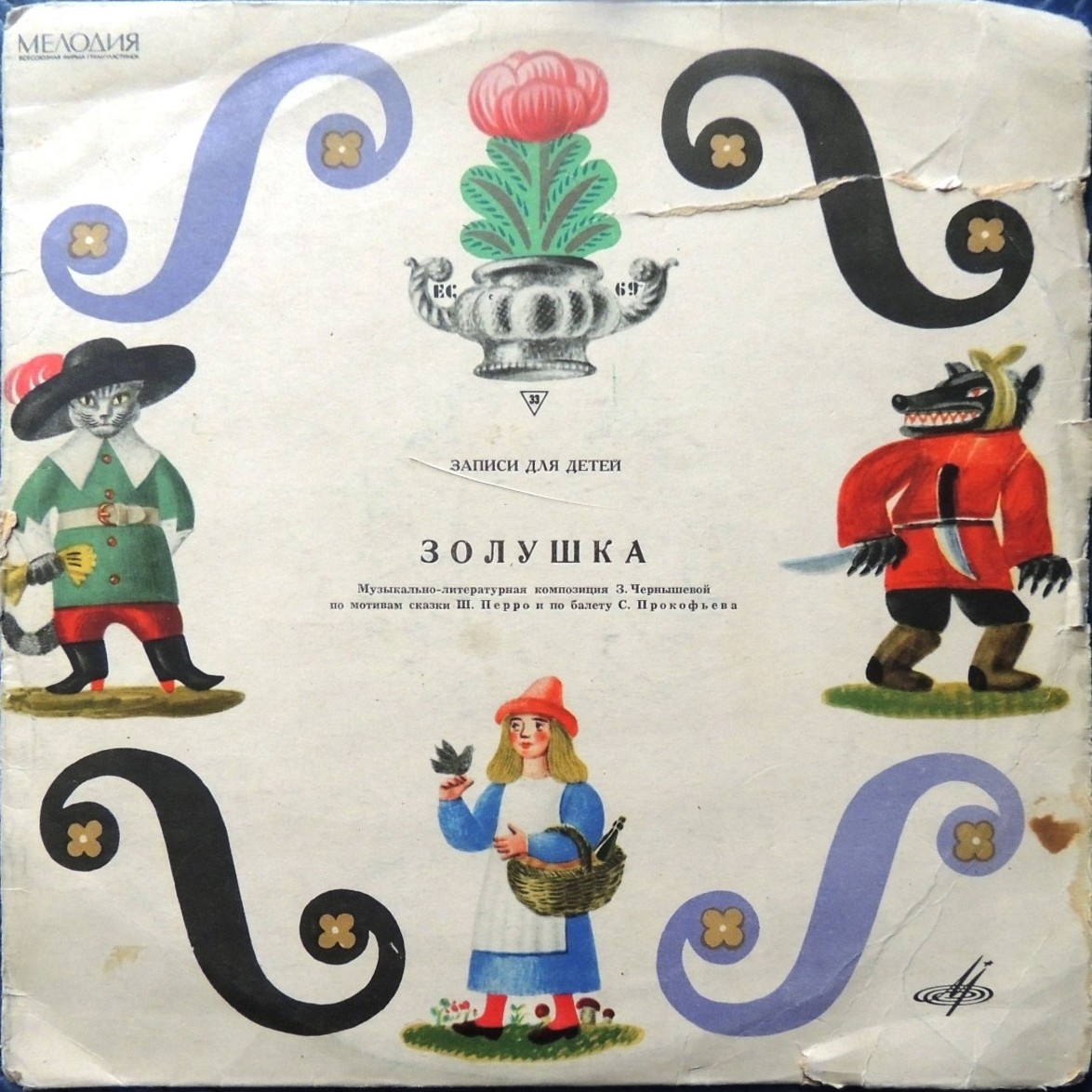 Ш. Перро. Золушка