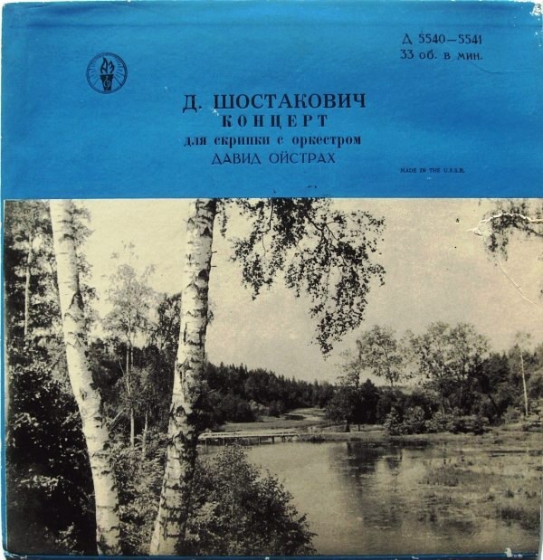 Д. Шостакович: Концерт № 1 для скрипки с оркестром ля минор, соч. 99 (Д. Ойстрах)