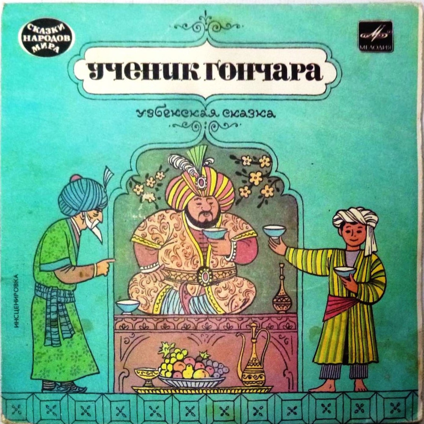 Ученик гончара (узбекская сказка)