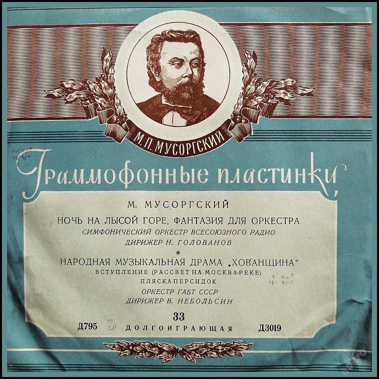 М. МУСОРГСКИЙ: Ночь на Лысой горе (Н. Голованов) / Хованщина (В. Небольсин)