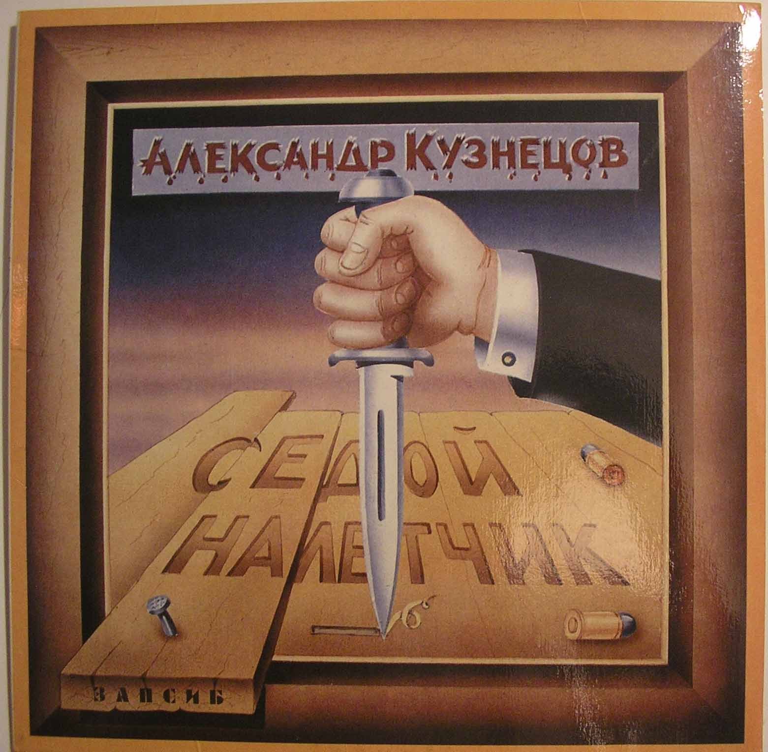 Александр Кузнецов. Седой Налетчик