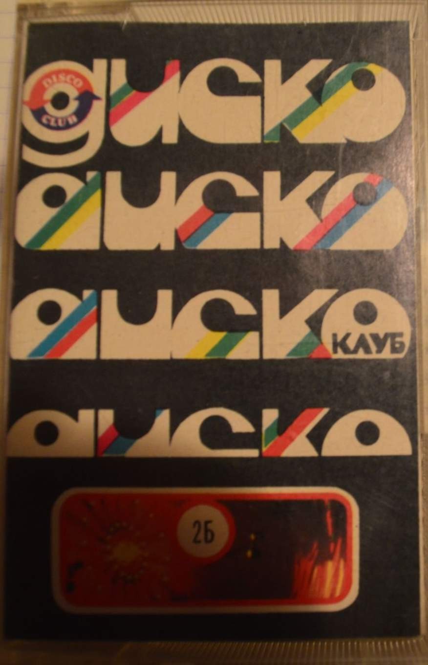 Дискоклуб (2Б). Джазовая музыка