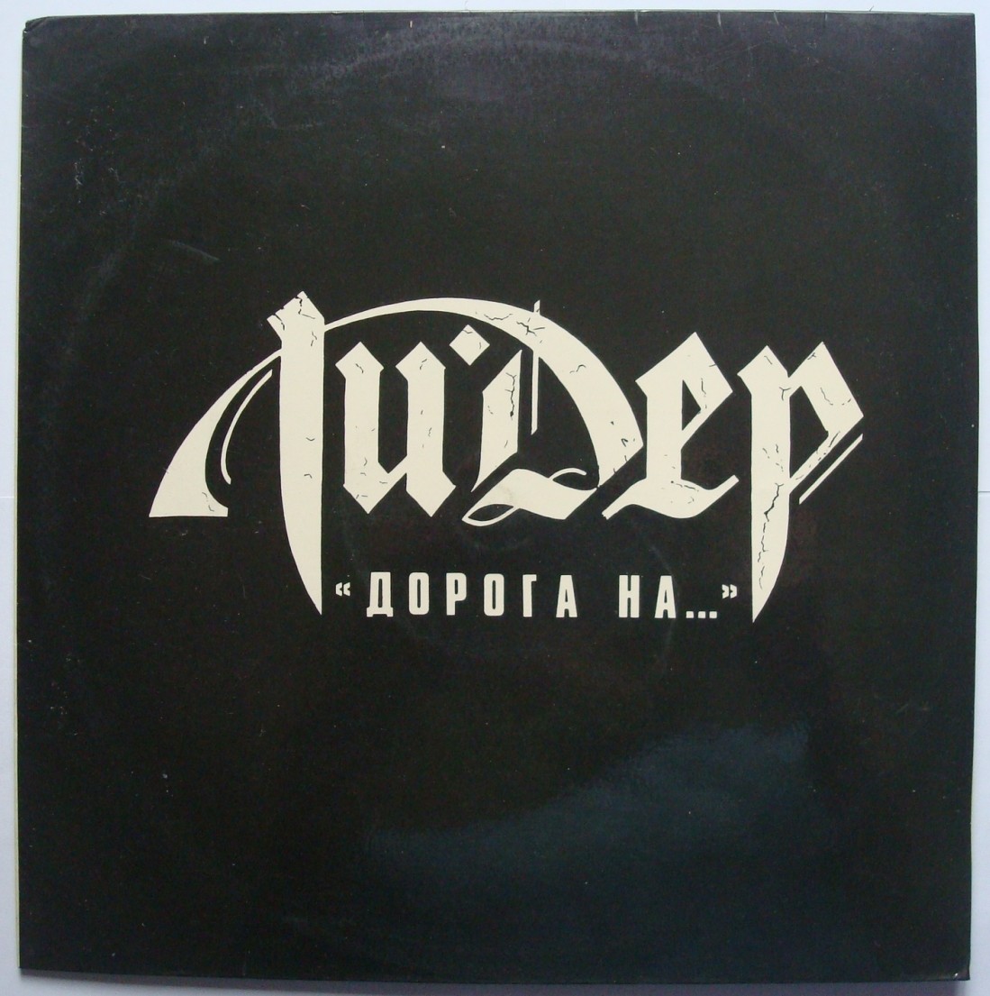 ГРУППА «ЛИДЕР». Дорога на...