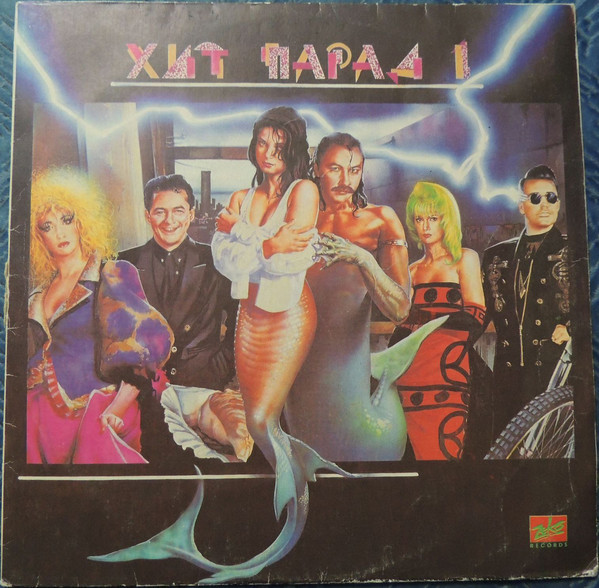 Хит парад 1