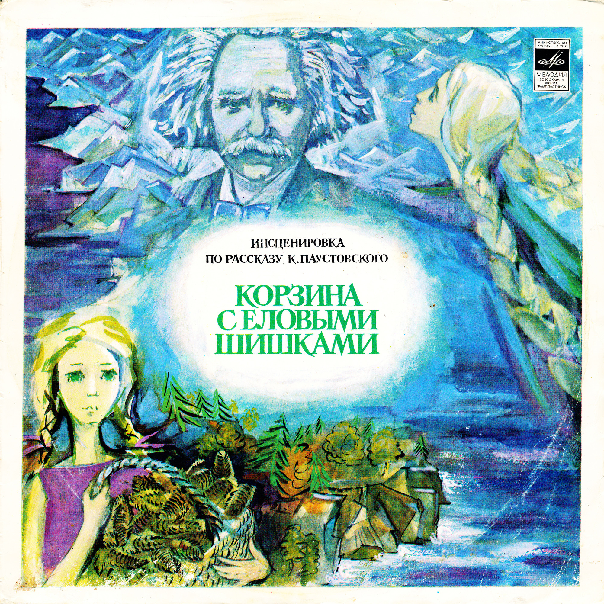 К. Паустовский: Корзина с еловыми шишками (инсценировка рассказа)