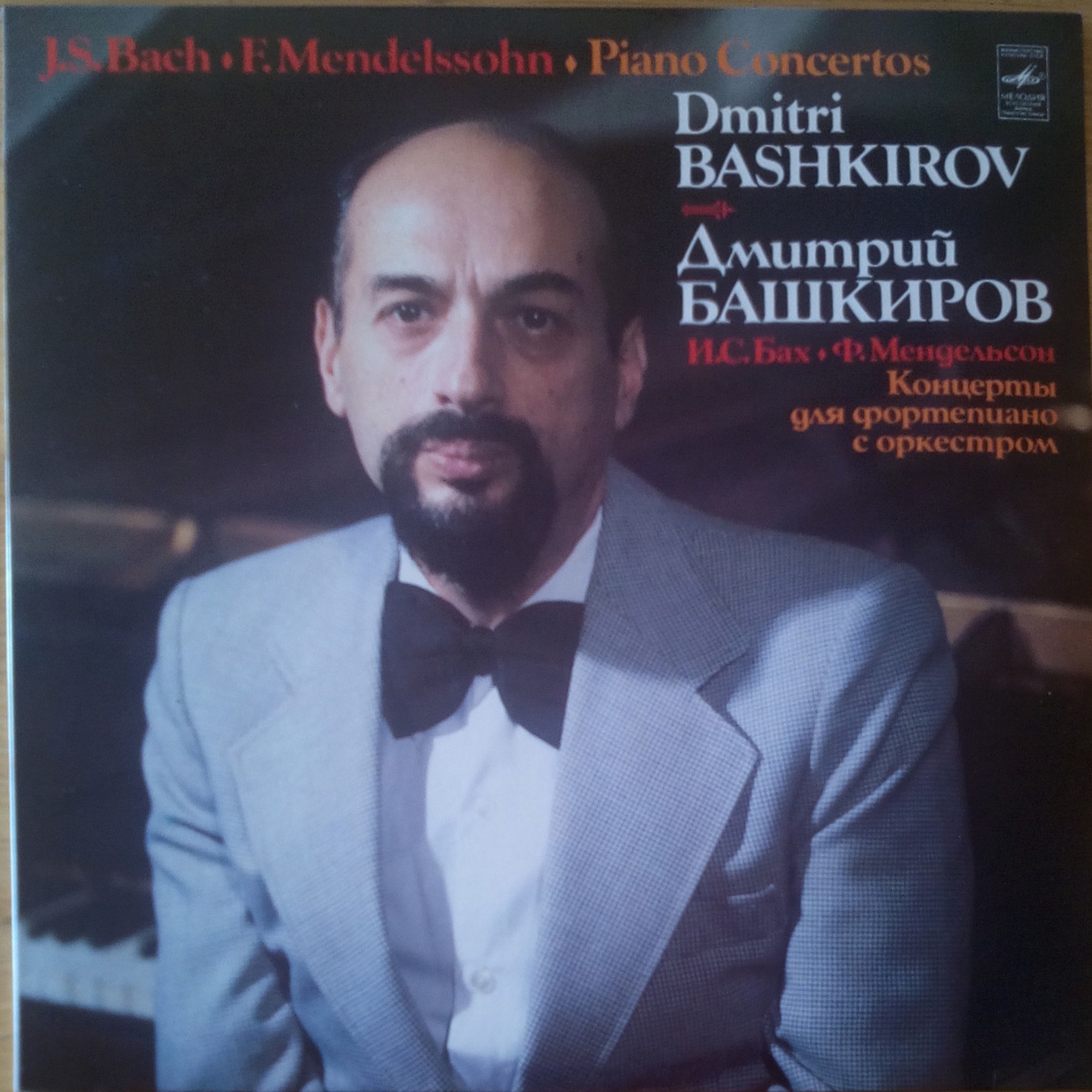 Д. Башкиров (ф-но)