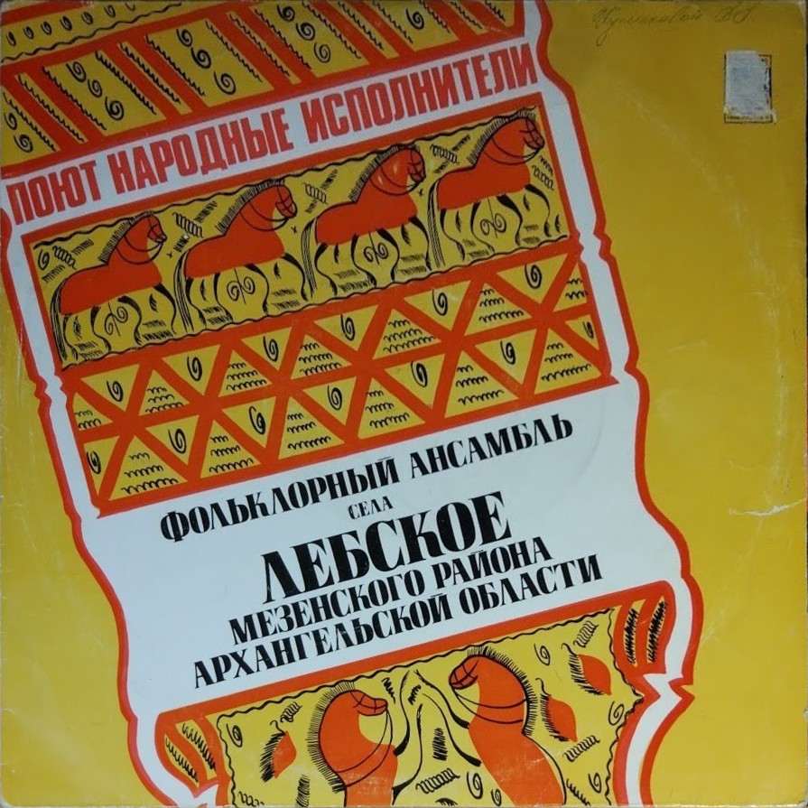 ПОЮТ НАРОДНЫЕ ИСПОЛНИТЕЛИ. Нар. песни: