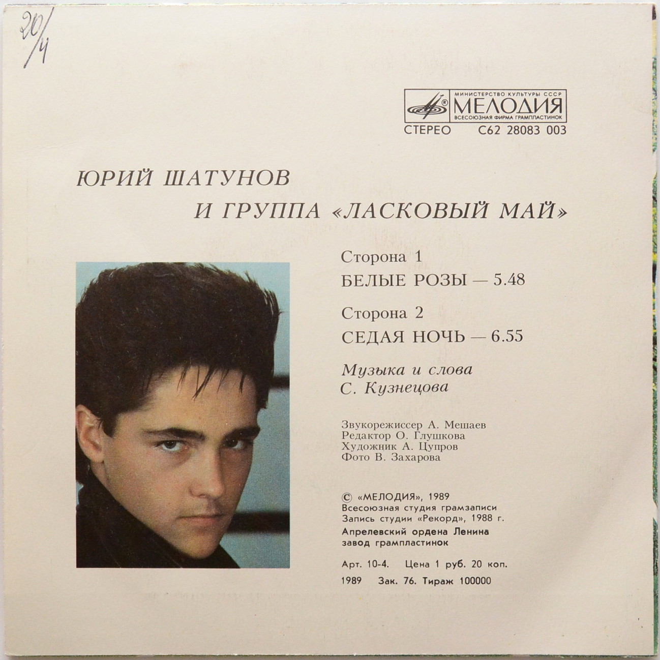 Юрий Шатунов и группа "Ласковый май"