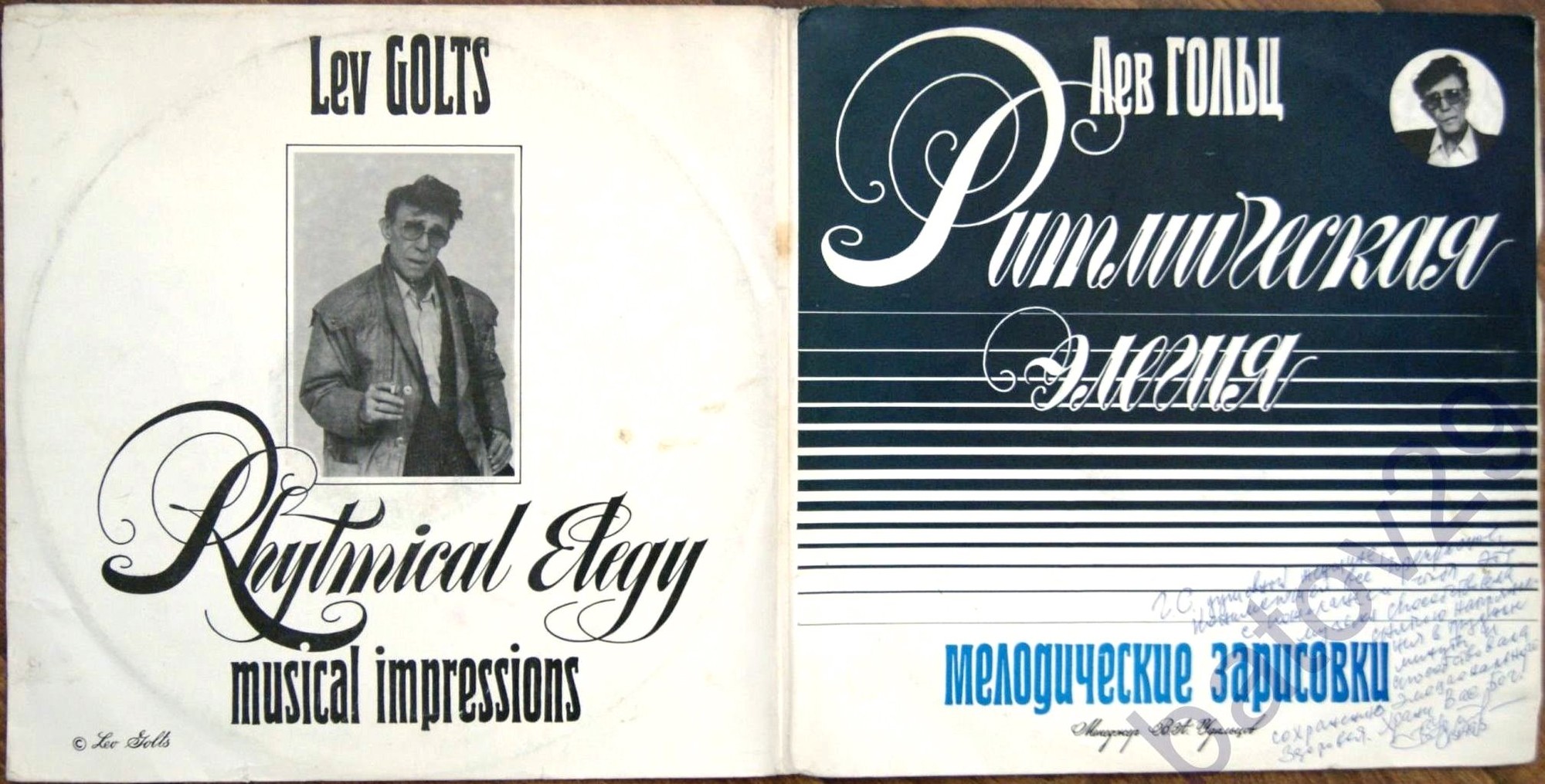Лев ГОЛЬЦ. Ритмическая элегия