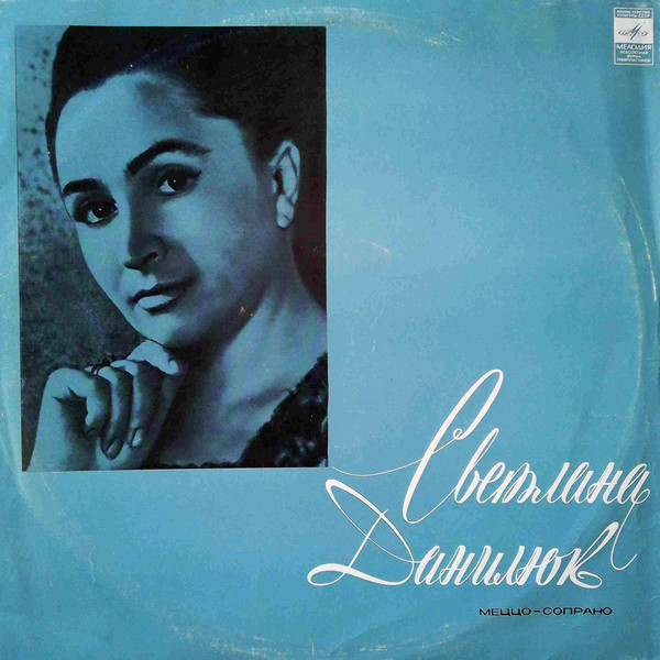 Светлана Данилюк (меццо-сопрано)