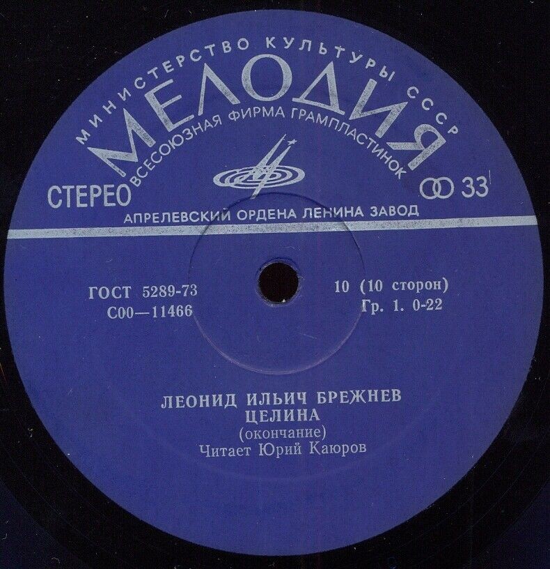 Л. И. БРЕЖНЕВ (1906): Целина. Читает Ю. Каюров