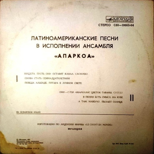 Латиноамериканские песни в исполнении ансамбля «АПАРКОА»